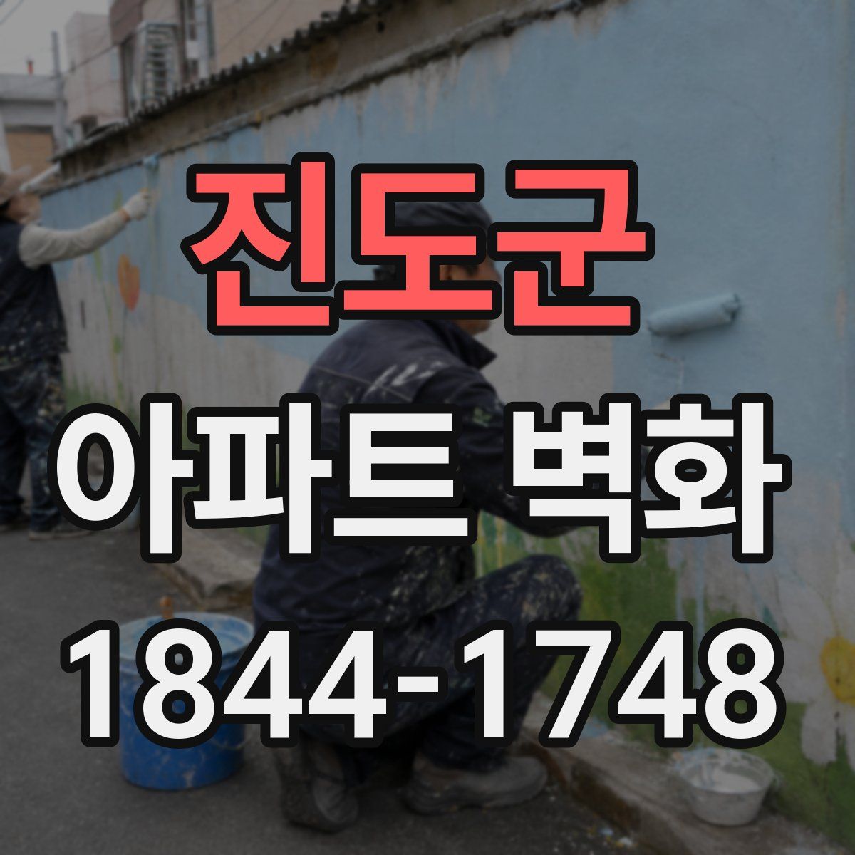 진도군 아파트 벽화