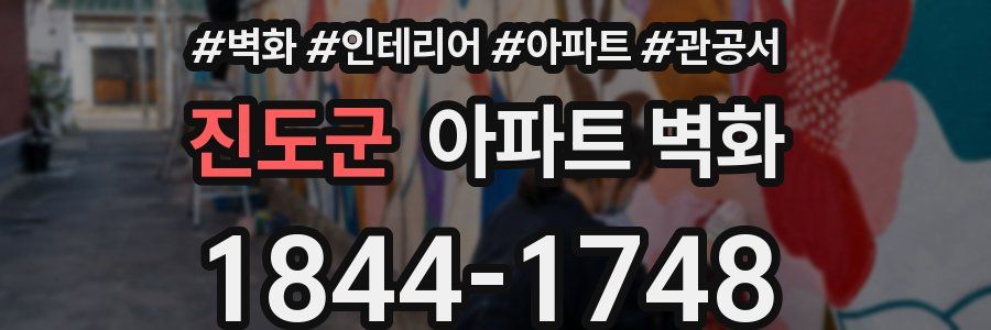진도군 아파트 벽화