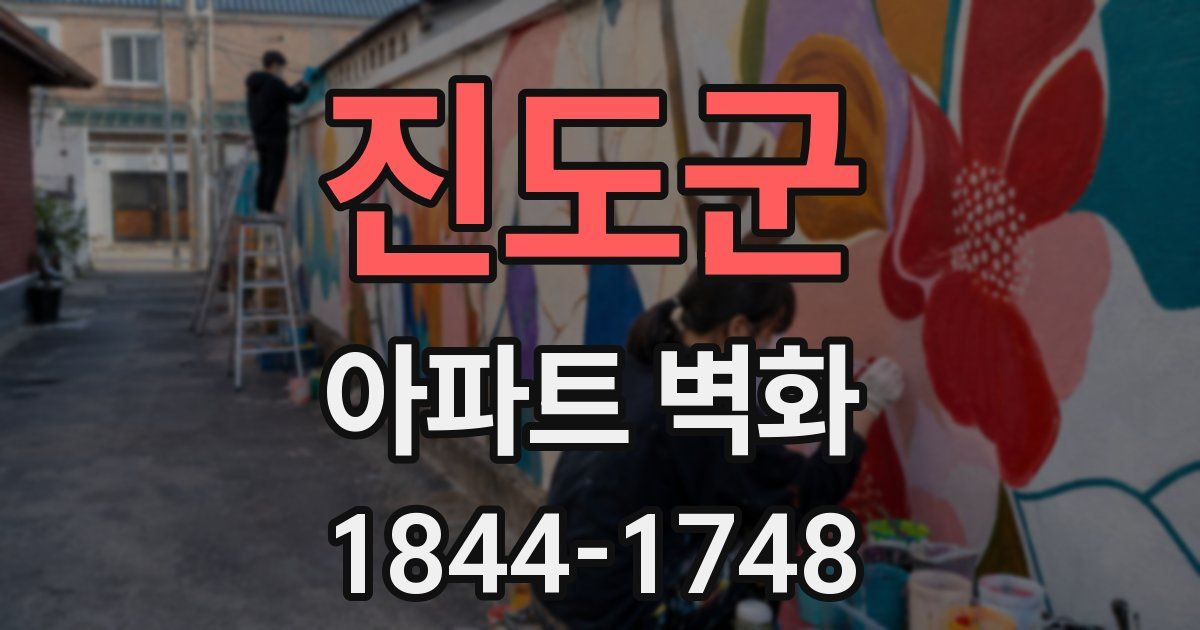 진도군 아파트 벽화