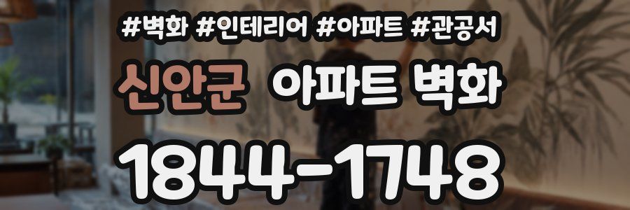 신안군 아파트 벽화