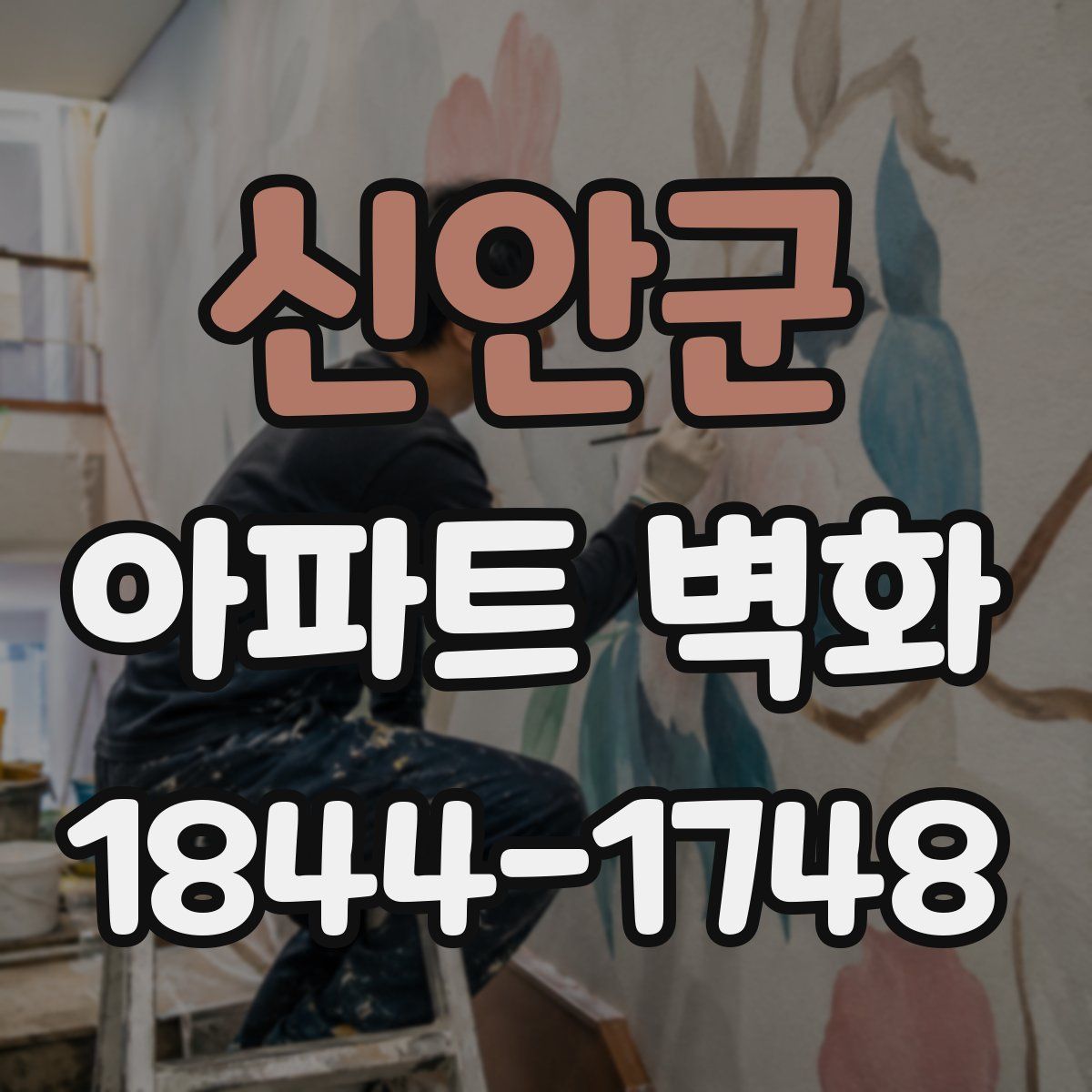 신안군 아파트 벽화