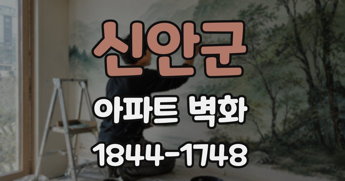 신안군 아파트 벽화