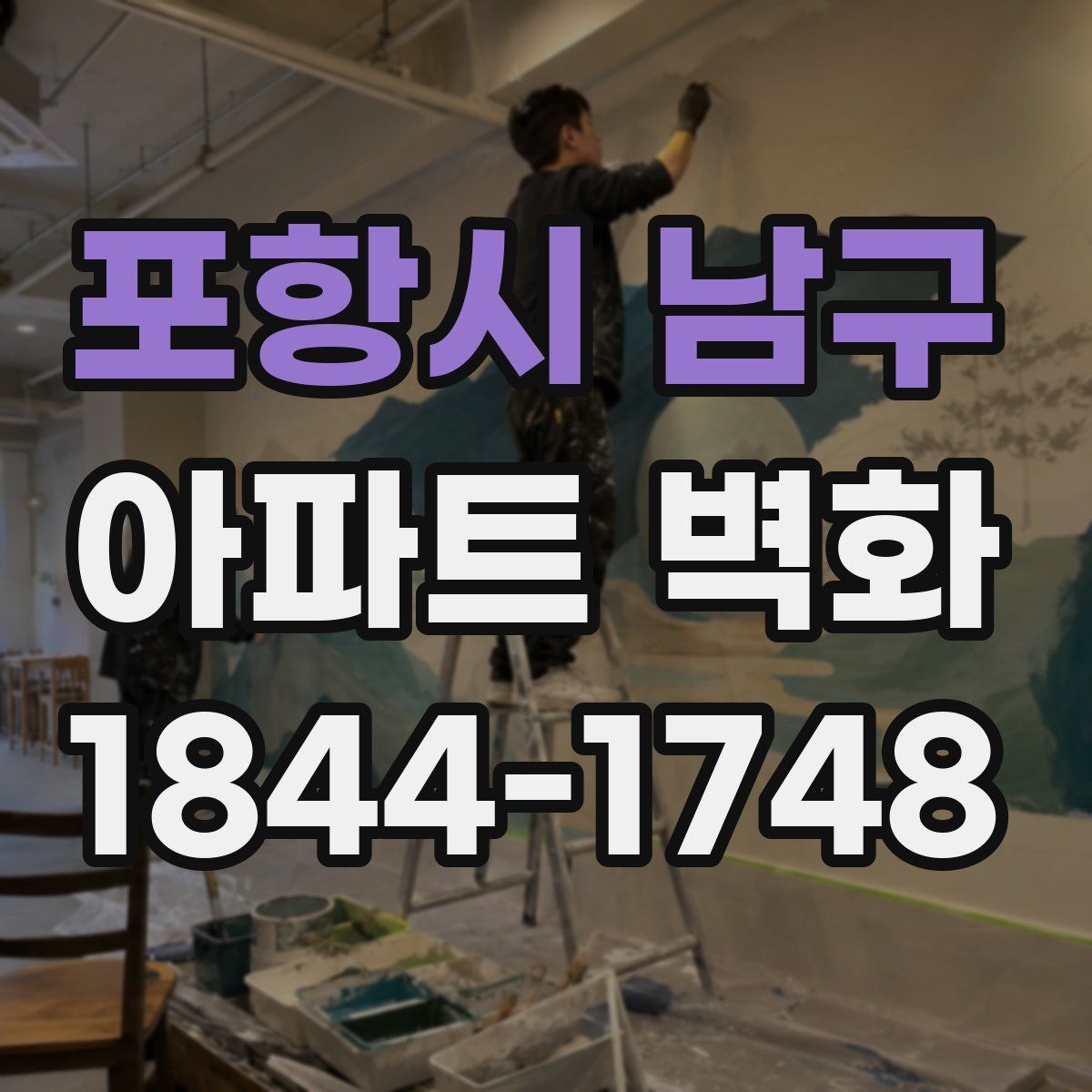 포항시 남구 아파트 벽화
