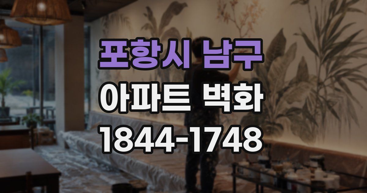 포항시 남구 아파트 벽화