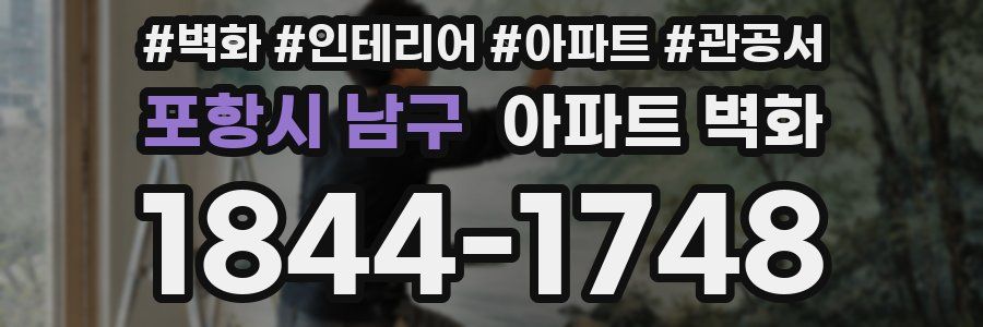 포항시 남구 아파트 벽화