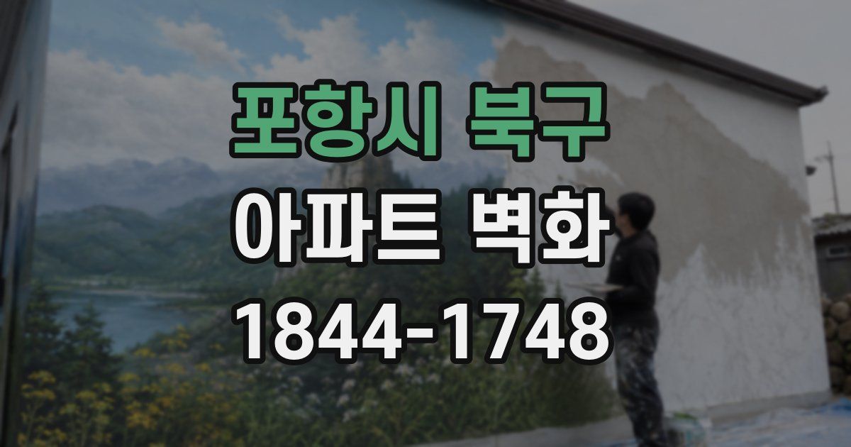 포항시 북구 아파트 벽화