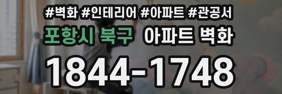 포항시 북구 아파트 벽화