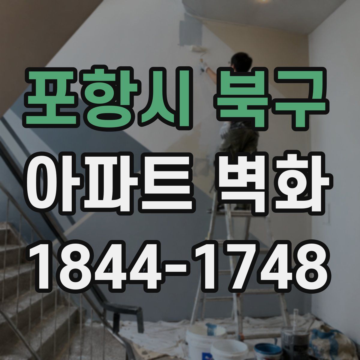 포항시 북구 아파트 벽화