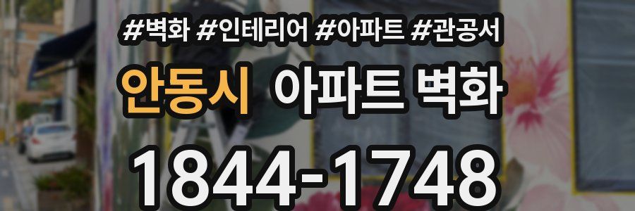 안동시 아파트 벽화