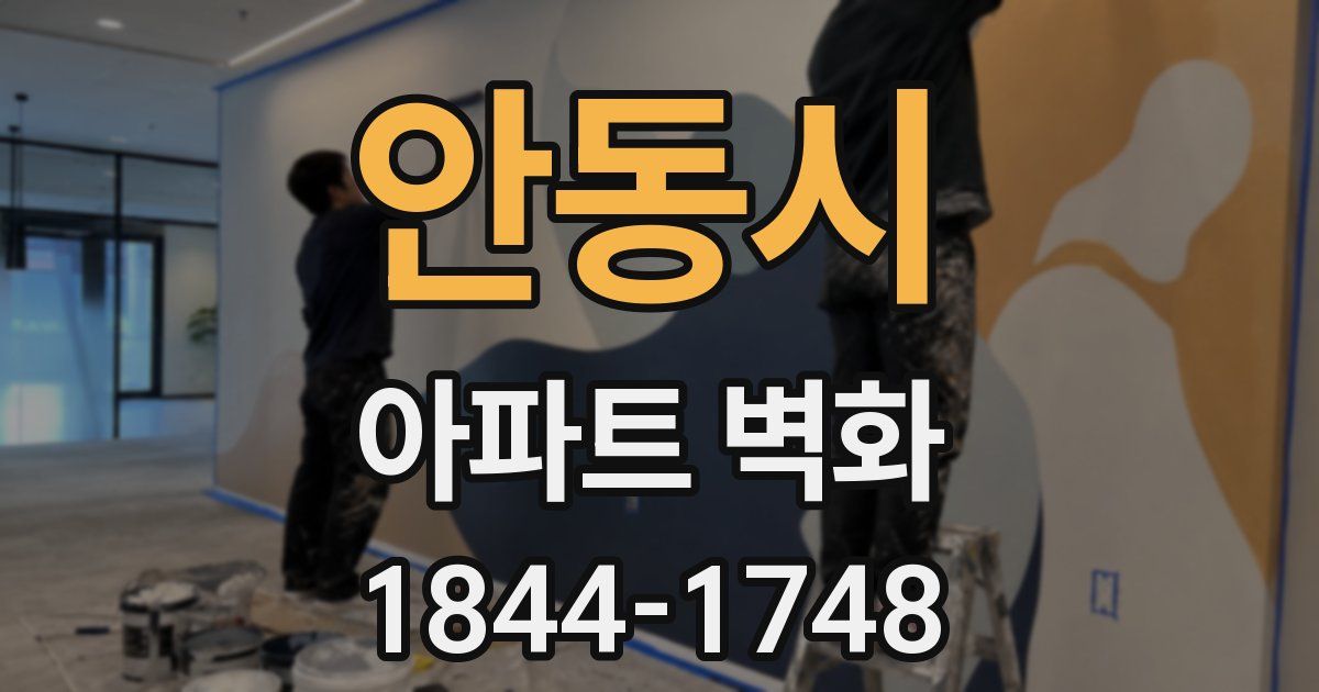 안동시 아파트 벽화