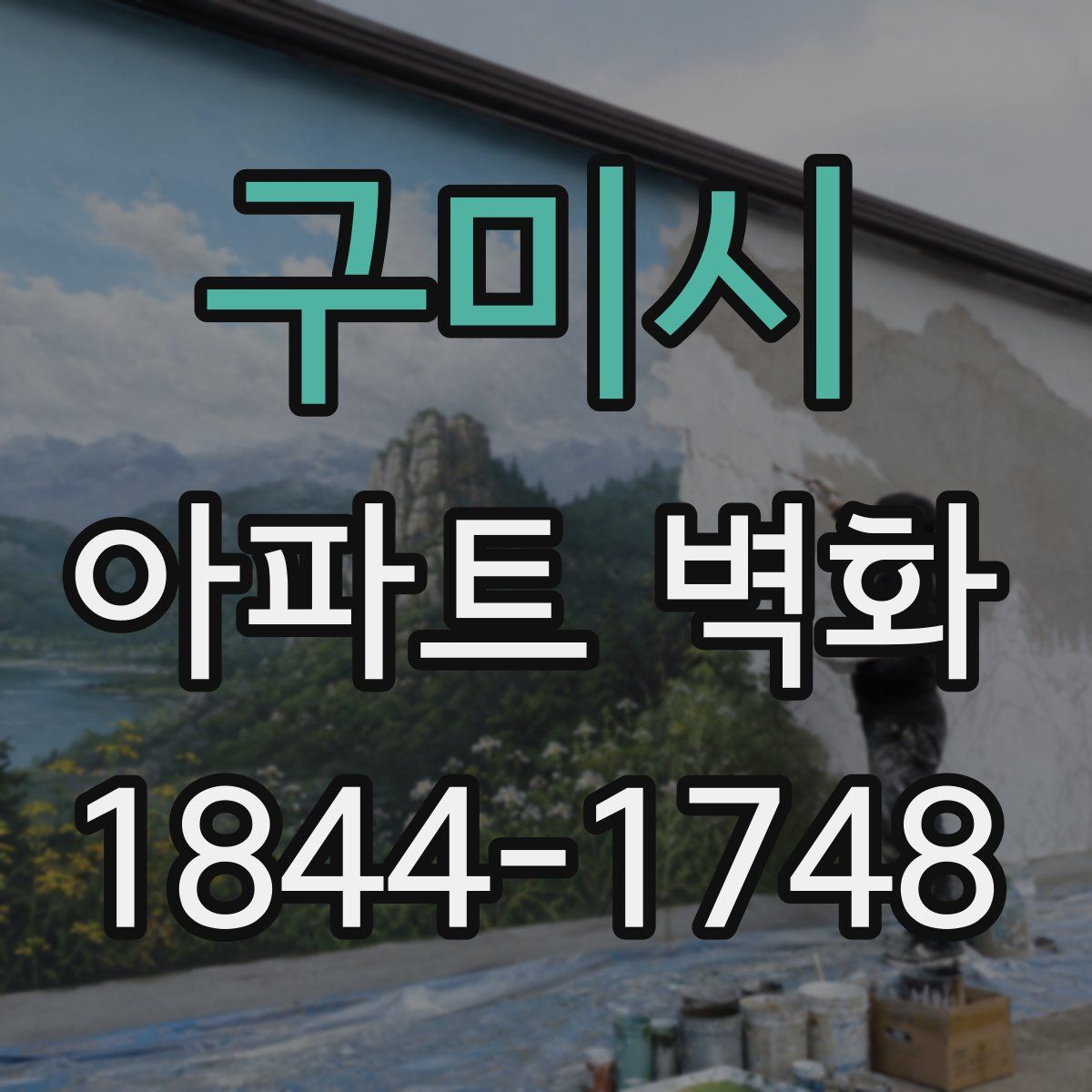 구미시 아파트 벽화