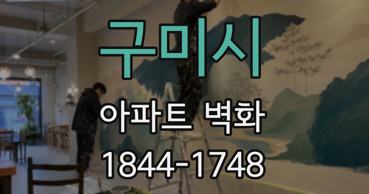 구미시 아파트 벽화