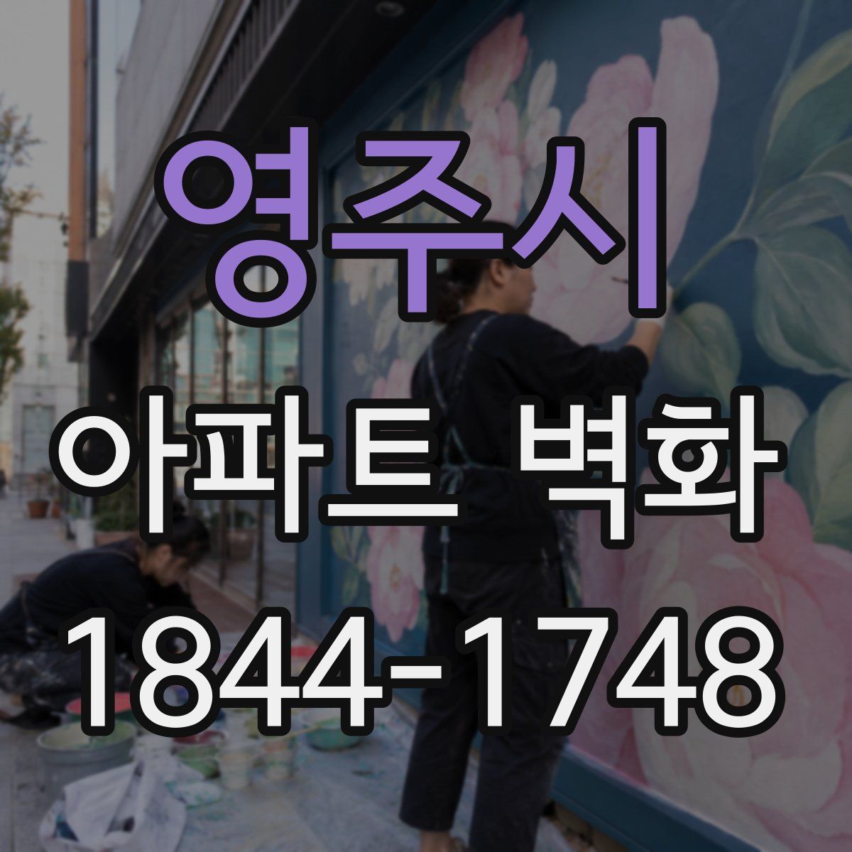 영주시 아파트 벽화