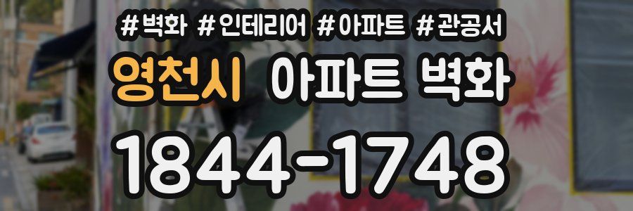 영천시 아파트 벽화