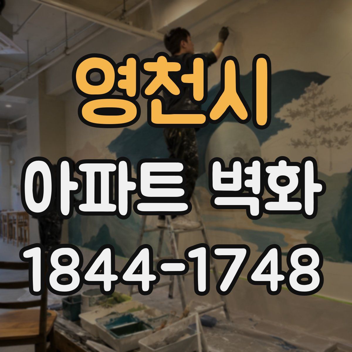 영천시 아파트 벽화