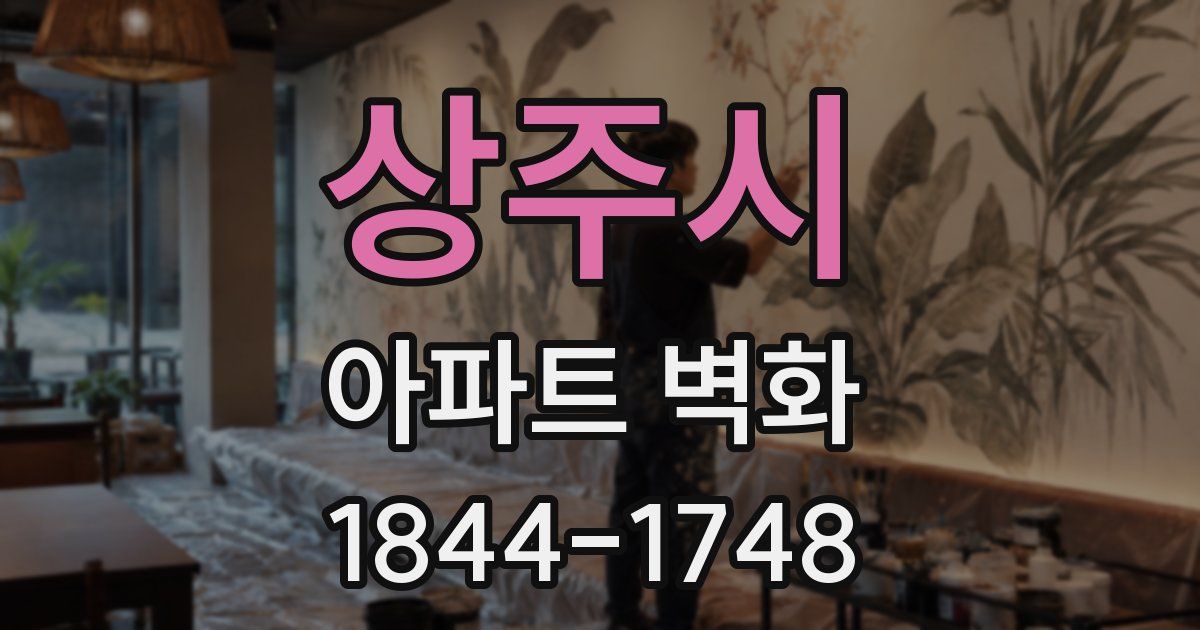 상주시 아파트 벽화