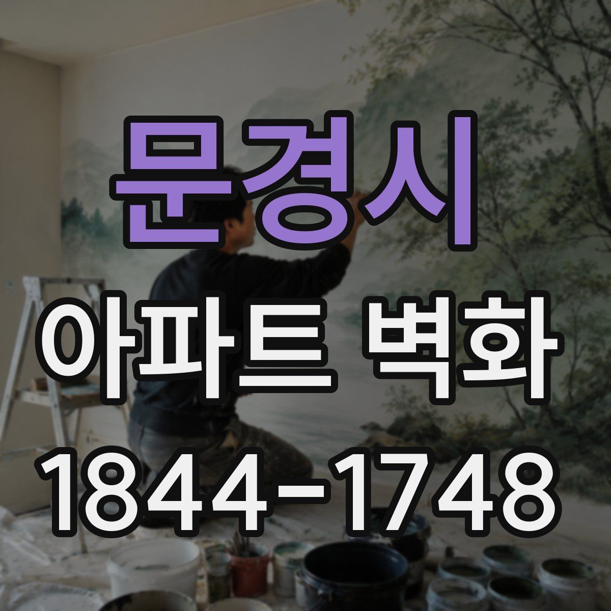 문경시 아파트 벽화