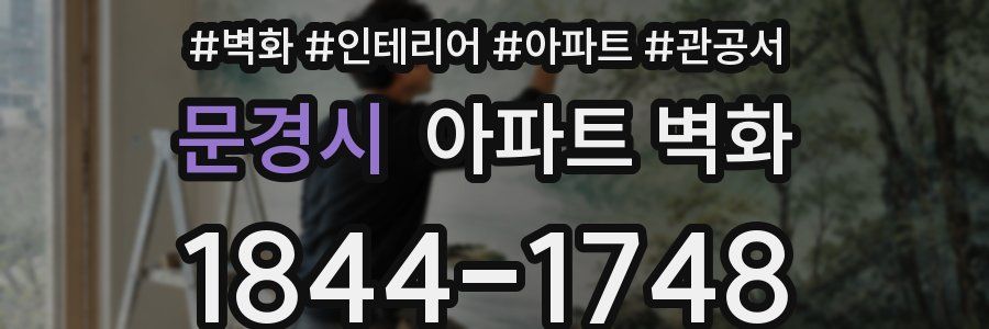 문경시 아파트 벽화