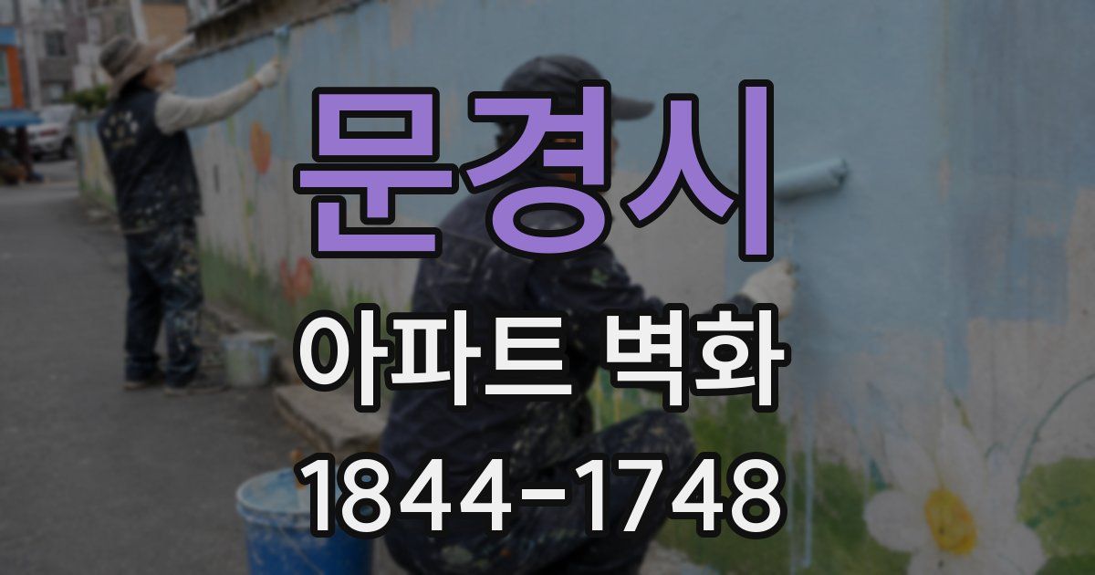 문경시 아파트 벽화