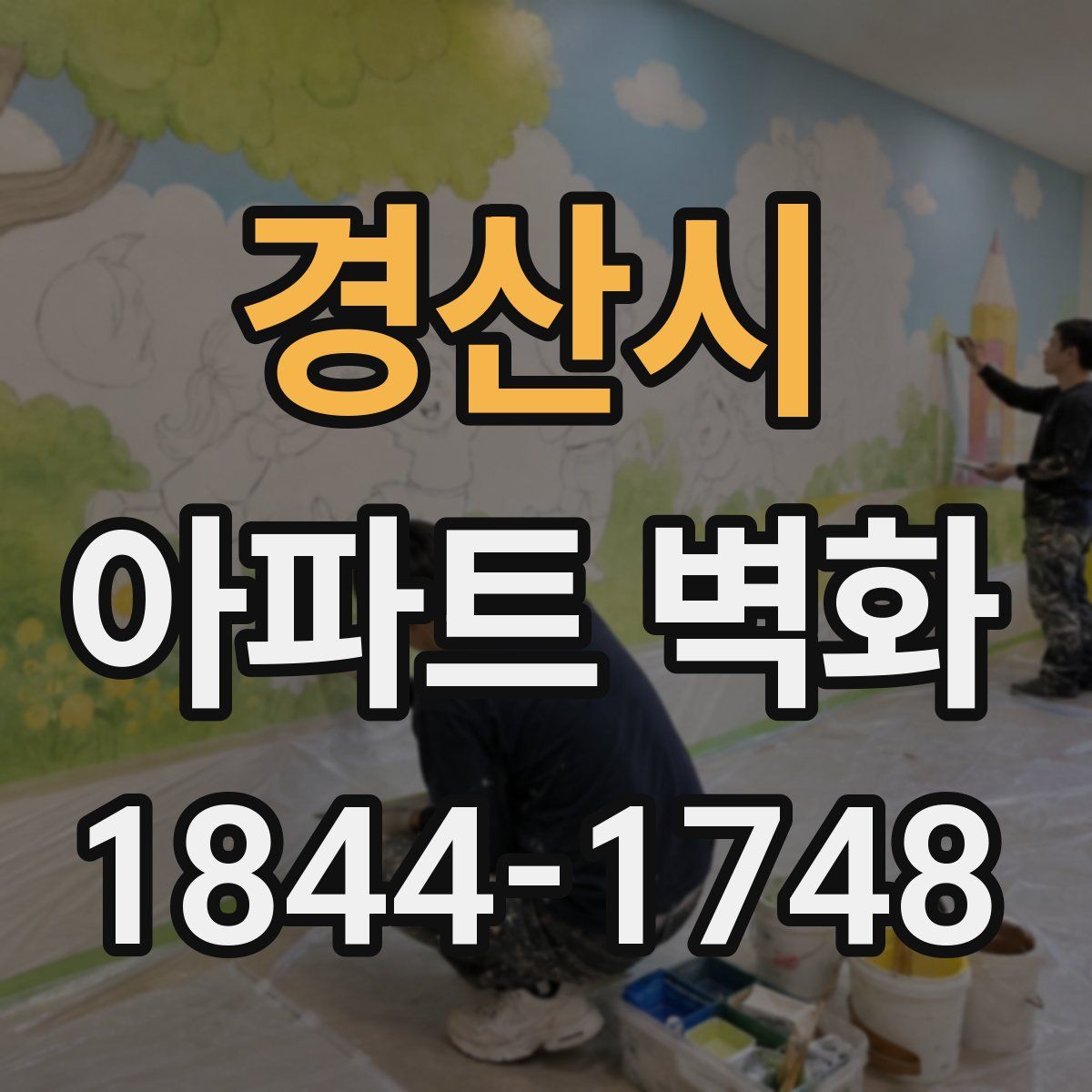 경산시 아파트 벽화