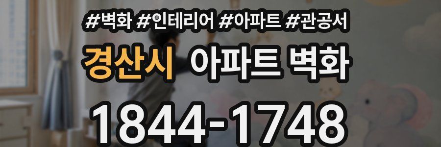 경산시 아파트 벽화