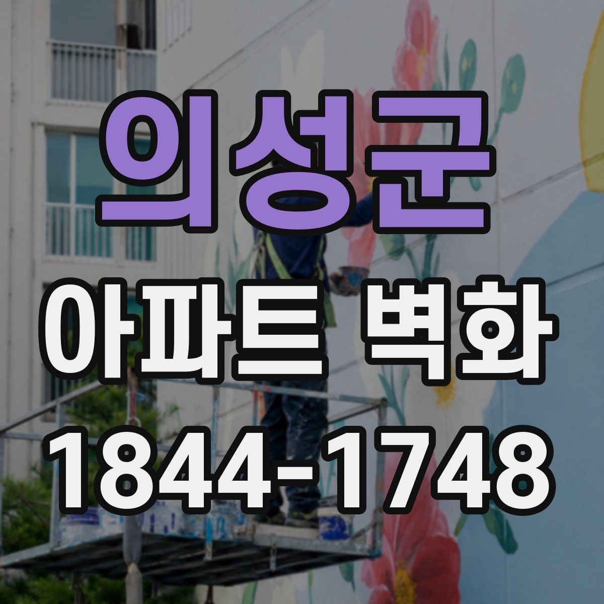 의성군 아파트 벽화
