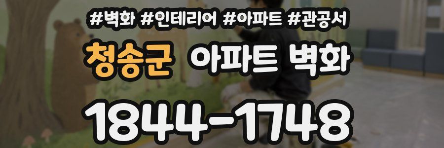청송군 아파트 벽화