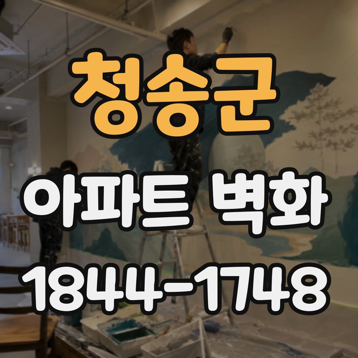 청송군 아파트 벽화