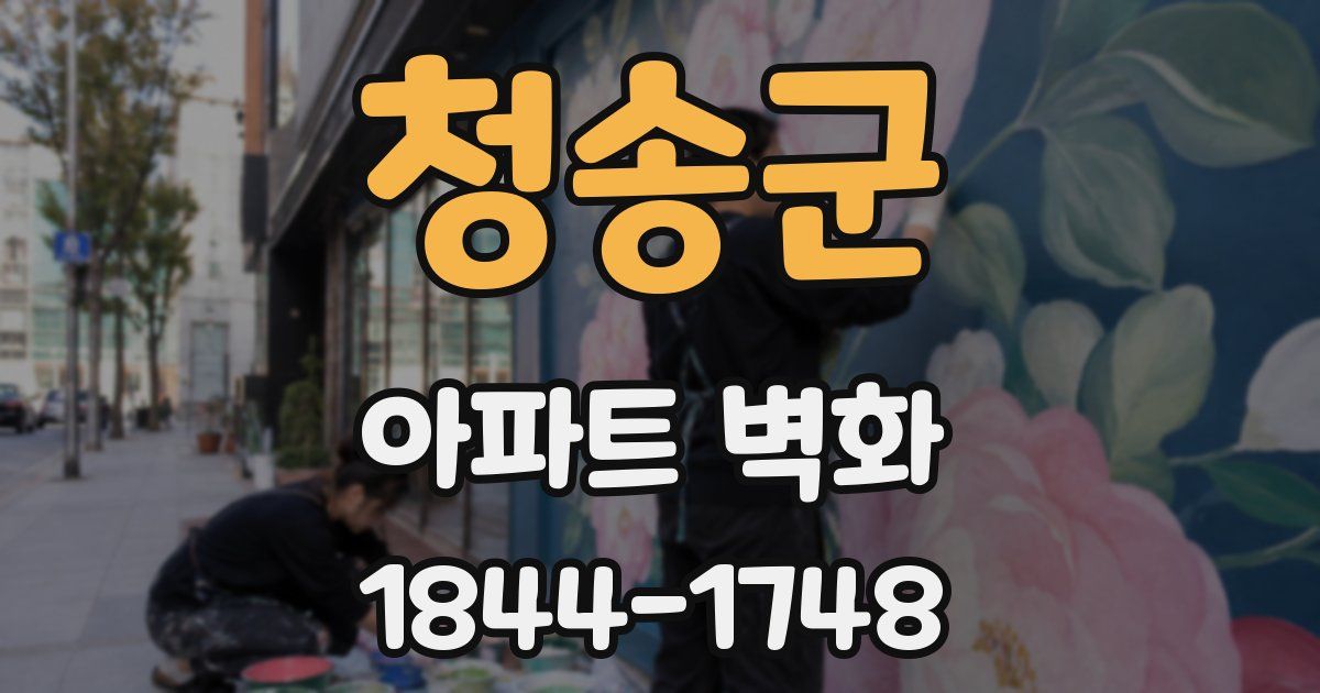 청송군 아파트 벽화