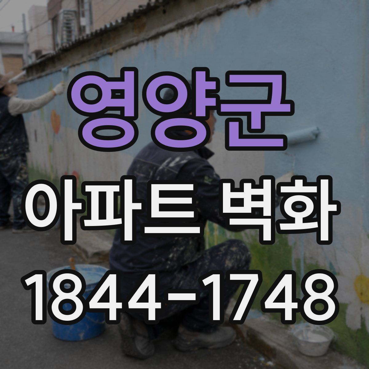 영양군 아파트 벽화