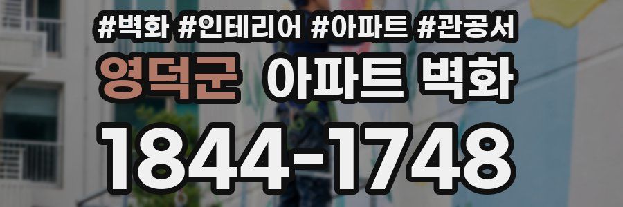 영덕군 아파트 벽화