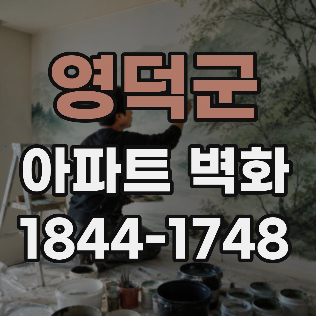 영덕군 아파트 벽화