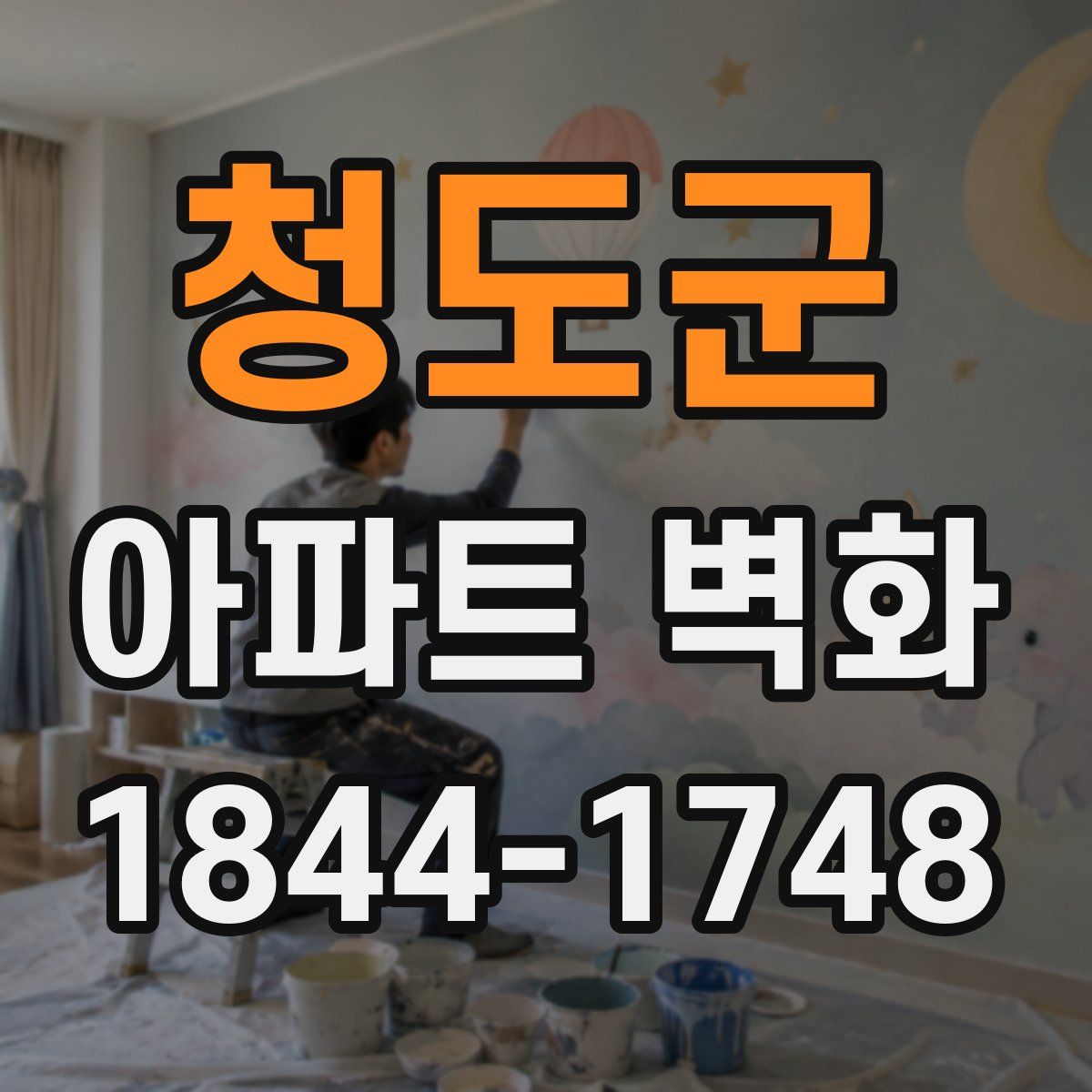 청도군 아파트 벽화