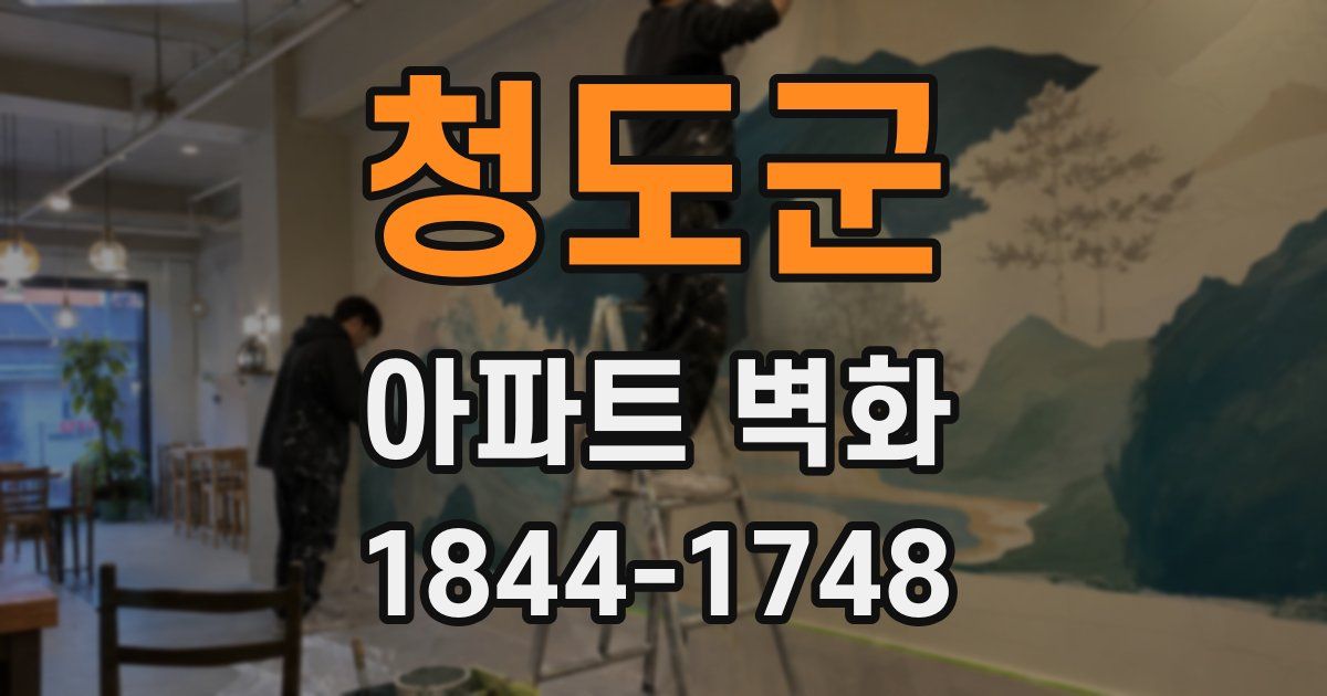청도군 아파트 벽화