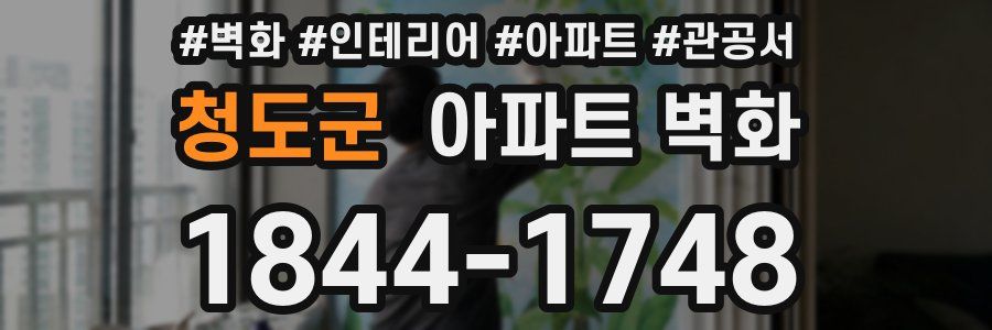 청도군 아파트 벽화