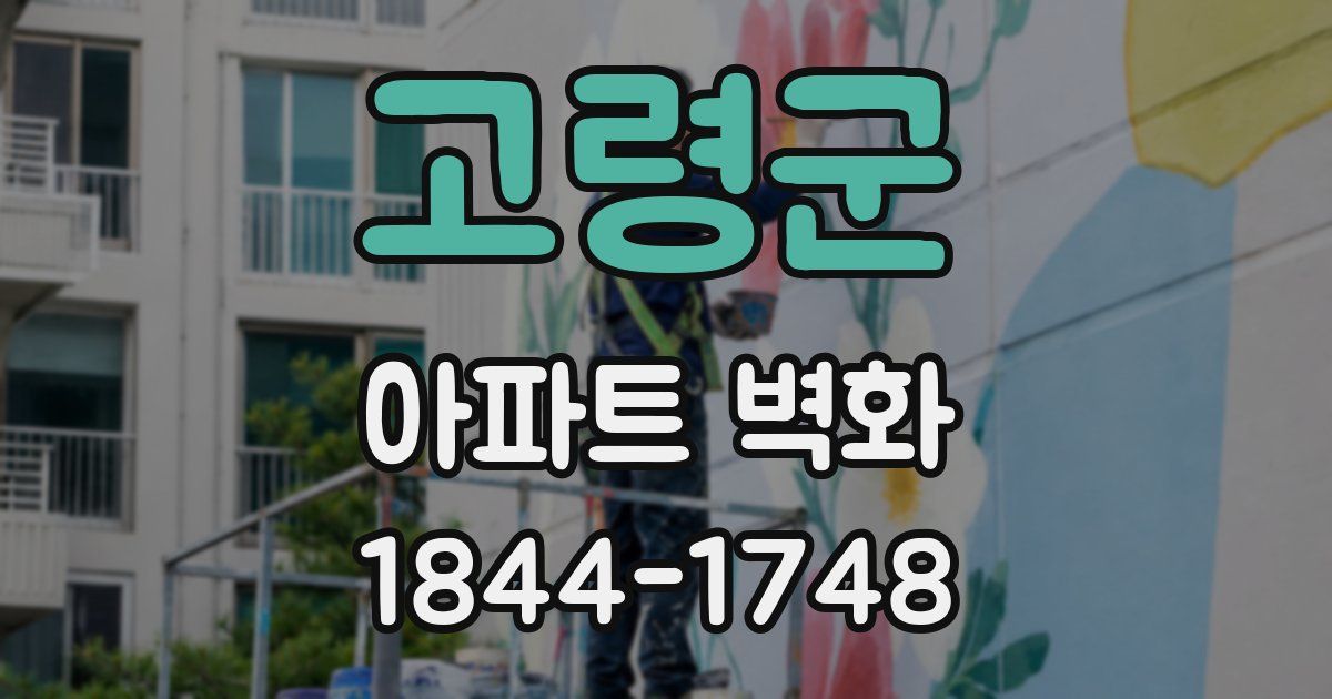 고령군 아파트 벽화