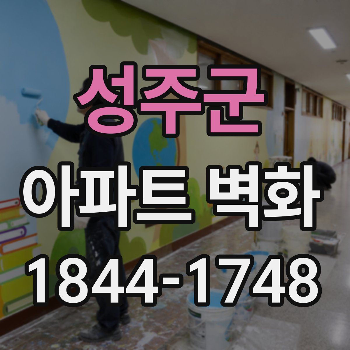 성주군 아파트 벽화
