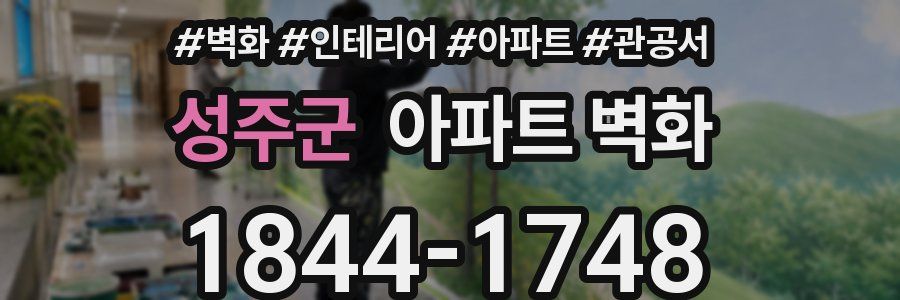 성주군 아파트 벽화