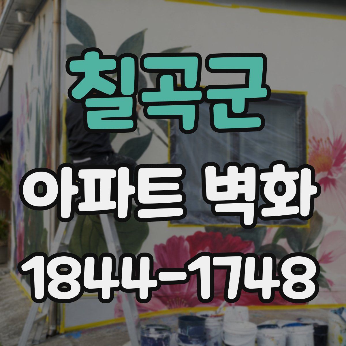 칠곡군 아파트 벽화