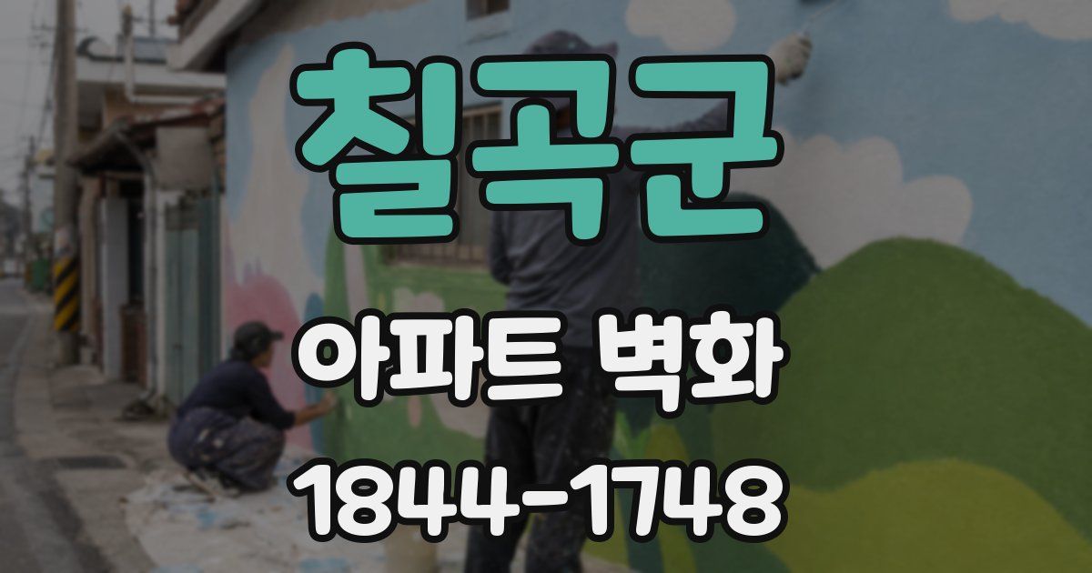 칠곡군 아파트 벽화