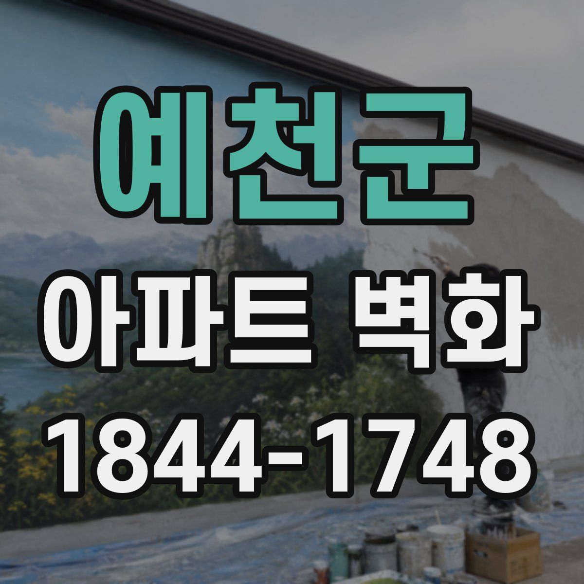 예천군 아파트 벽화