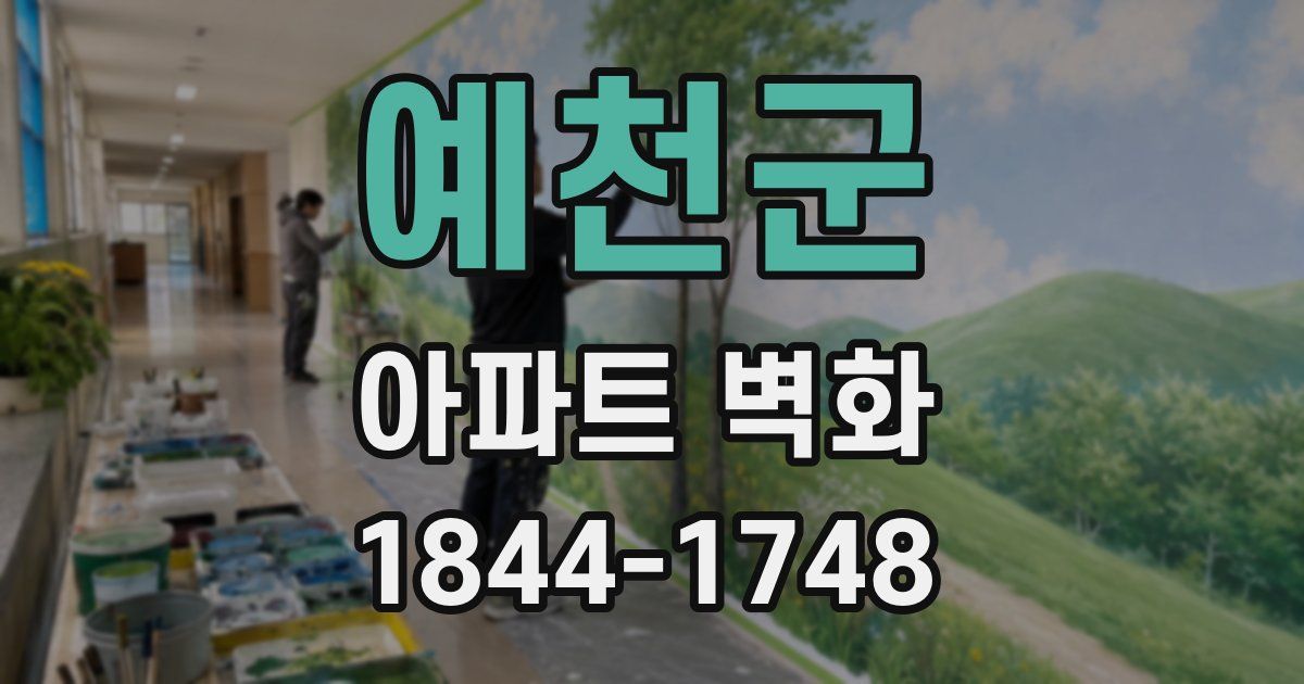 예천군 아파트 벽화