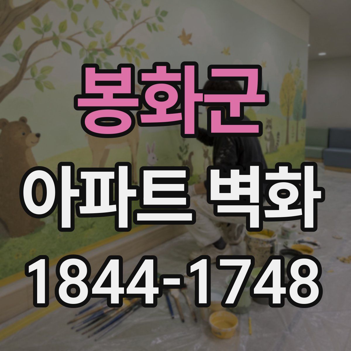 봉화군 아파트 벽화