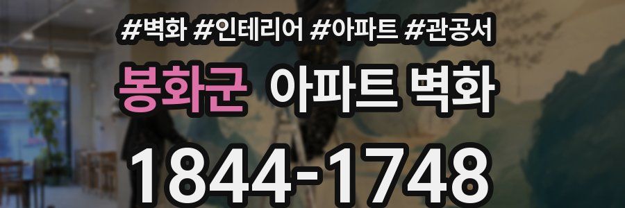 봉화군 아파트 벽화