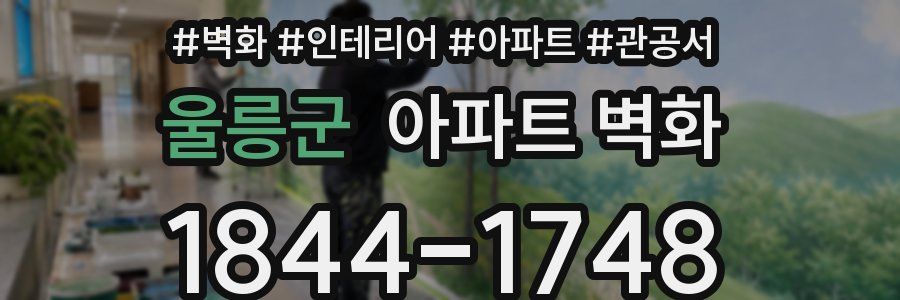 울릉군 아파트 벽화