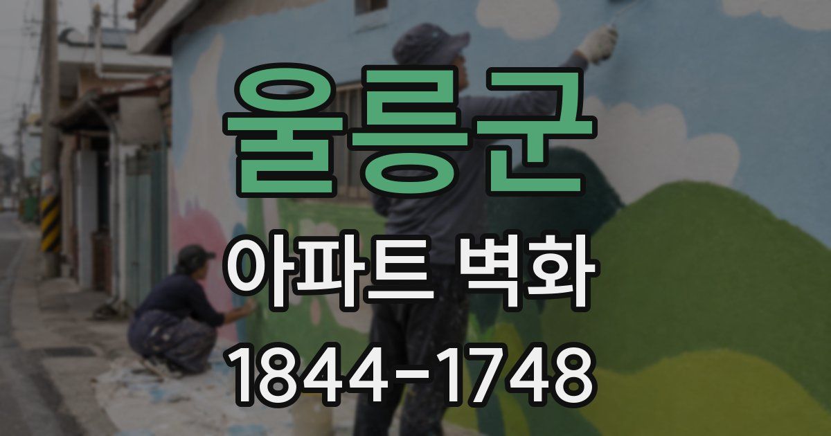 울릉군 아파트 벽화