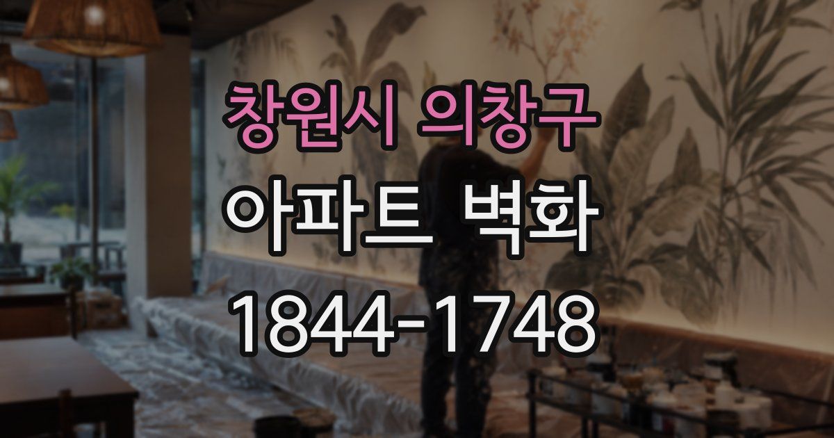 창원시 의창구 아파트 벽화