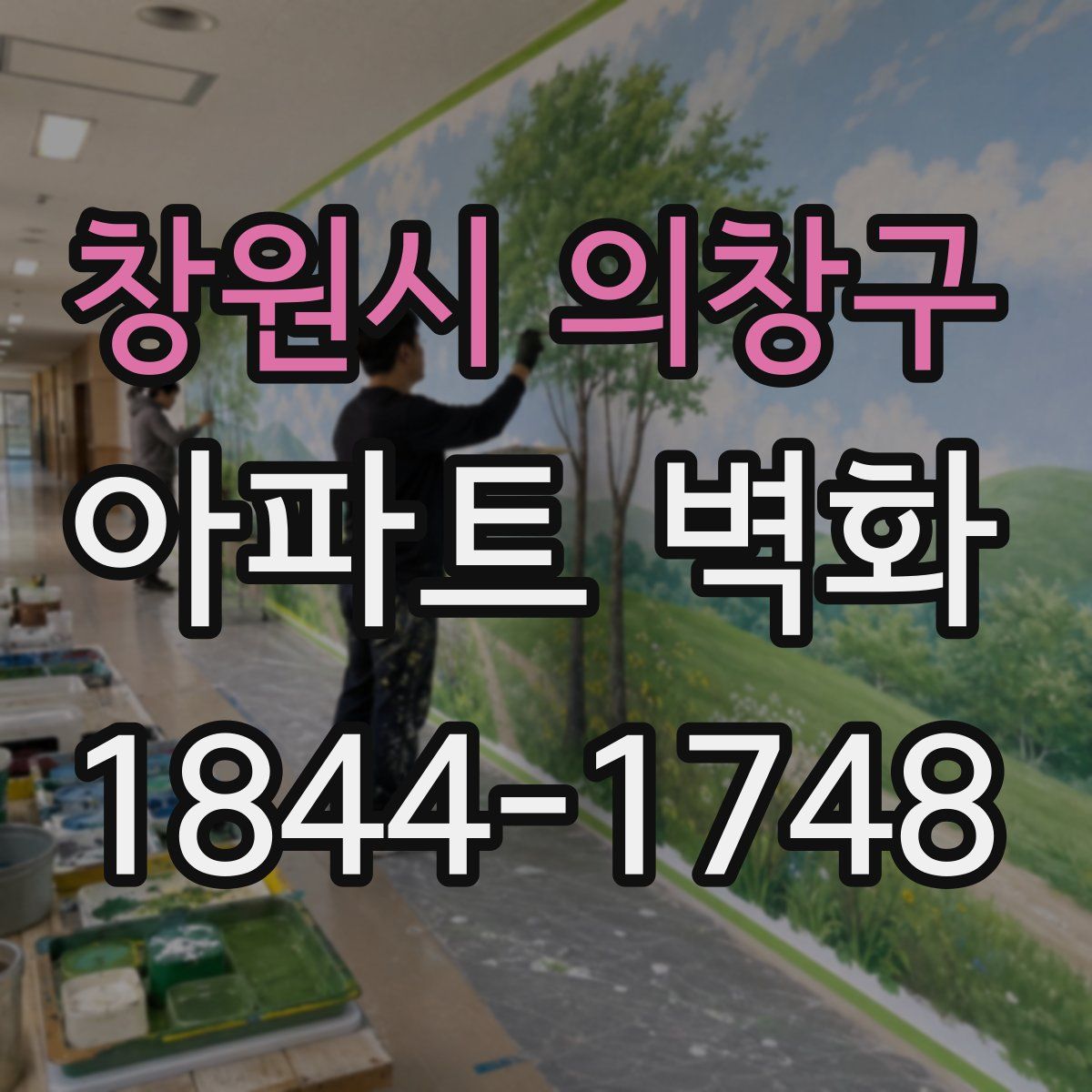 창원시 의창구 아파트 벽화