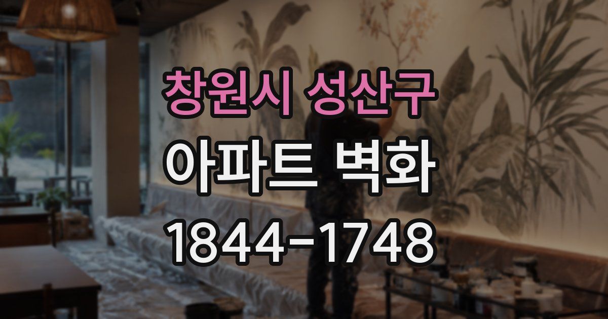 창원시 성산구 아파트 벽화