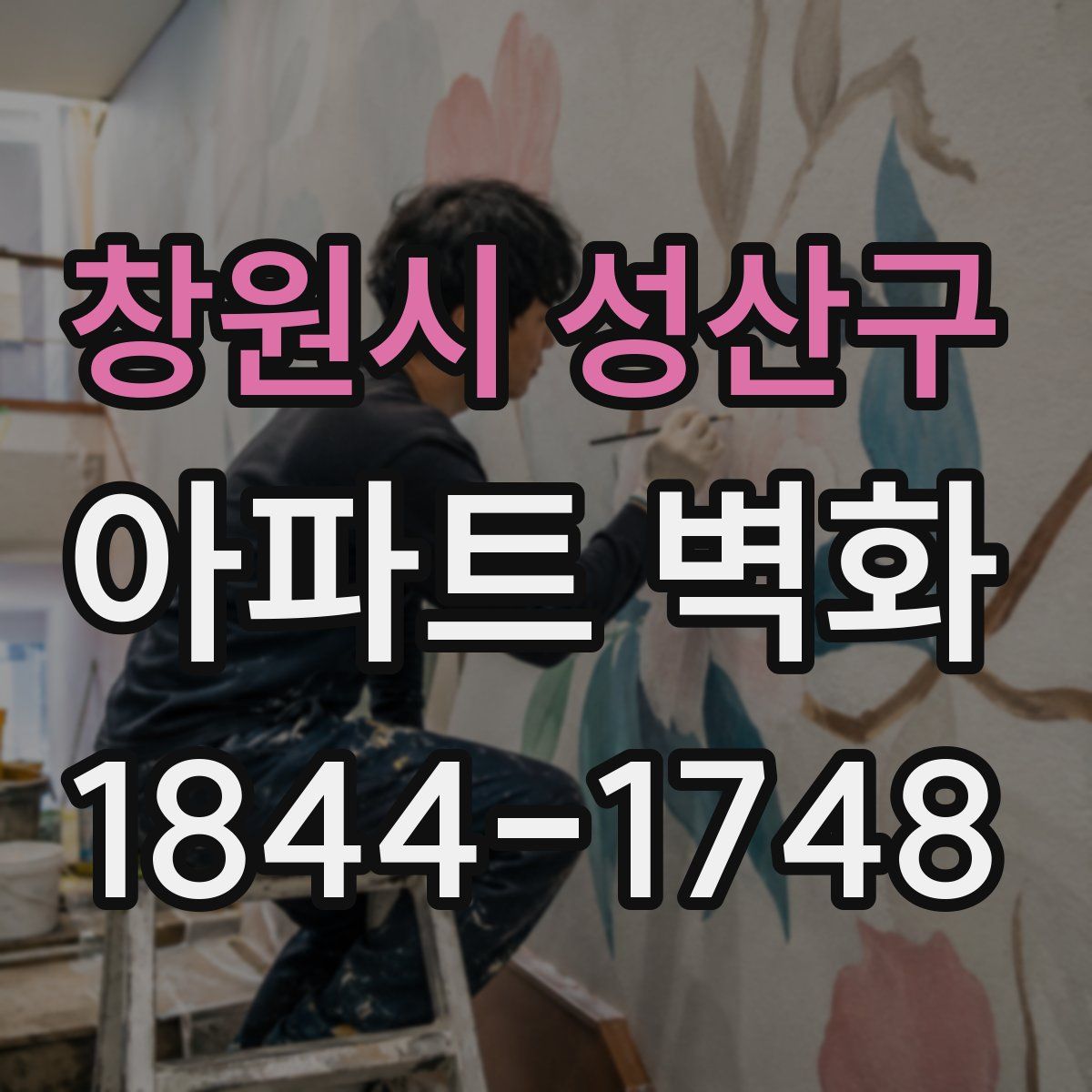 창원시 성산구 아파트 벽화